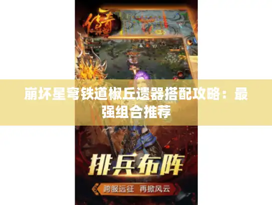 崩坏星穹铁道椒丘遗器搭配攻略：最强组合推荐