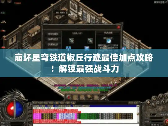 崩坏星穹铁道椒丘行迹最佳加点攻略！解锁最强战斗力