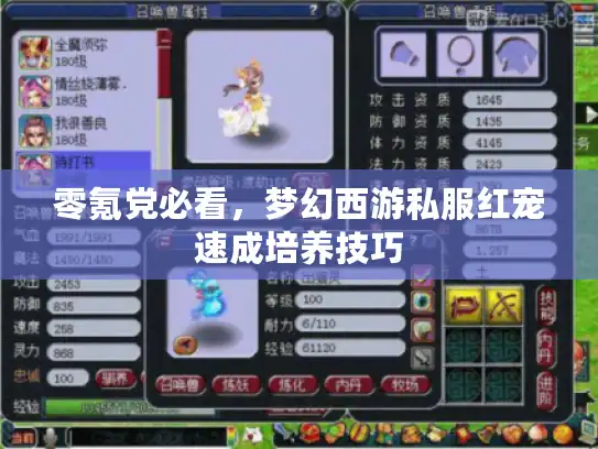 零氪党必看，梦幻西游私服红宠速成培养技巧