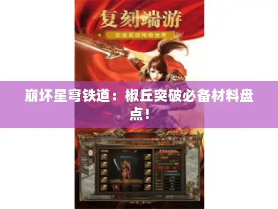 崩坏星穹铁道:椒丘突破必备材料盘点! 崩坏星穹铁道:椒丘突破必备材料盘点!