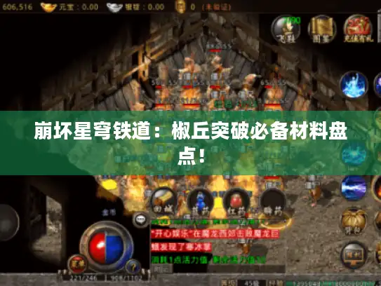 崩坏星穹铁道:椒丘突破必备材料盘点! 崩坏星穹铁道:椒丘突破必备材料盘点!