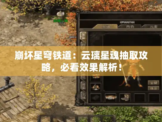 崩坏星穹铁道：云璃星魂抽取攻略，必看效果解析！