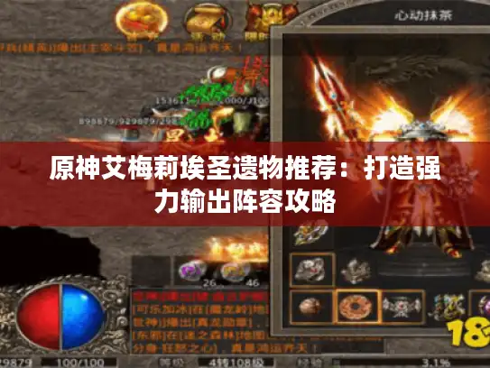 原神艾梅莉埃圣遗物推荐:打造强力输出阵容攻略 原神艾梅莉埃圣遗物推荐:打造强力输出阵容攻略