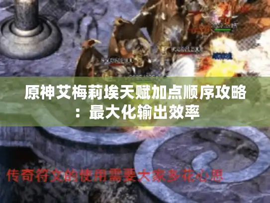 原神艾梅莉埃天赋加点顺序攻略：最大化输出效率