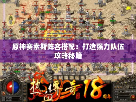 原神赛索斯阵容搭配:打造强力队伍攻略秘籍 原神赛索斯阵容搭配:打造强力队伍攻略秘籍