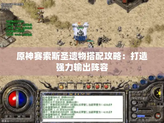 原神赛索斯圣遗物搭配攻略：打造强力输出阵容