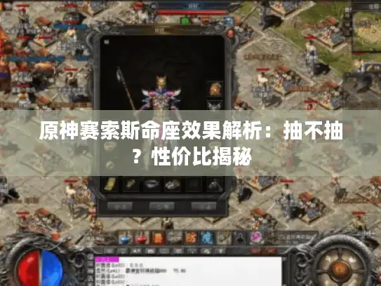 原神赛索斯命座效果解析:抽不抽?性价比揭秘 原神赛索斯命座效果解析:抽不抽?性价比揭秘