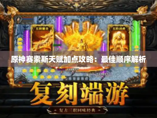 原神赛索斯天赋加点攻略：最佳顺序解析