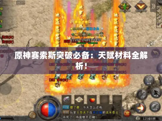 原神赛索斯突破必备：天赋材料全解析！