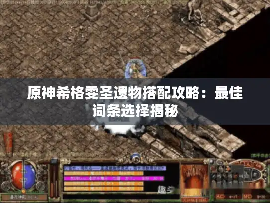 原神希格雯圣遗物搭配攻略：最佳词条选择揭秘