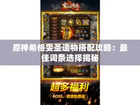 原神希格雯圣遗物搭配攻略：最佳词条选择揭秘