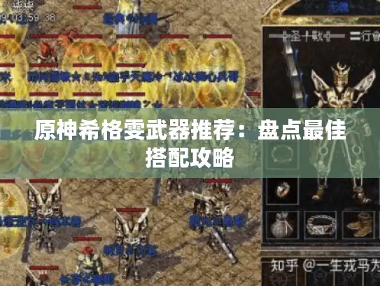 原神希格雯武器推荐：盘点最佳搭配攻略