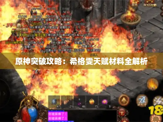 原神突破攻略:希格雯天赋材料全解析 原神突破攻略:希格雯天赋材料全解析