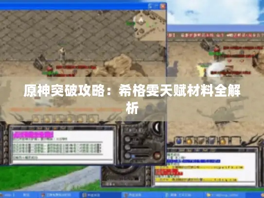 原神突破攻略:希格雯天赋材料全解析 原神突破攻略:希格雯天赋材料全解析