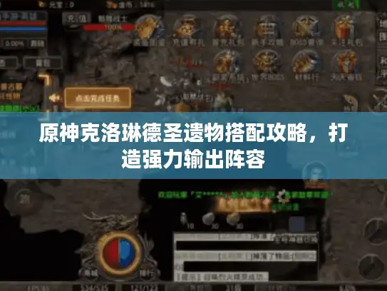 原神克洛琳德圣遗物搭配攻略，打造强力输出阵容