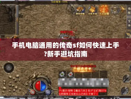 手机电脑通用的传奇sf如何快速上手?新手避坑指南