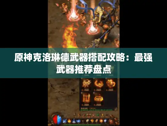 原神克洛琳德武器搭配攻略:最强武器推荐盘点 原神克洛琳德武器搭配攻略:最强武器推荐盘点