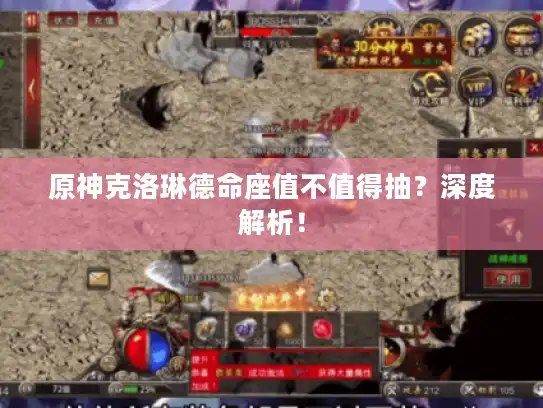 原神克洛琳德命座值不值得抽?深度解析! 原神克洛琳德命座值不值得抽?深度解析!