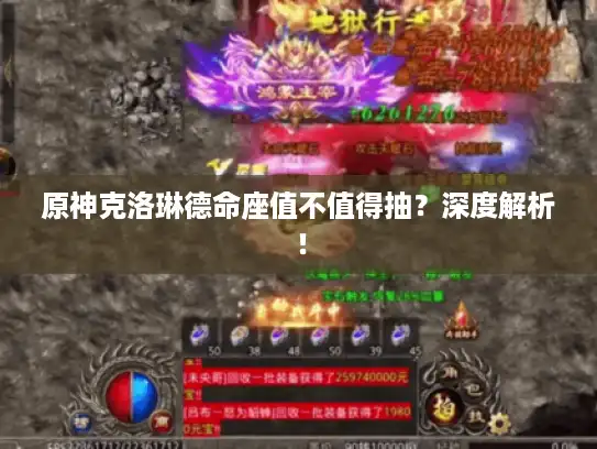 原神克洛琳德命座值不值得抽?深度解析! 原神克洛琳德命座值不值得抽?深度解析!