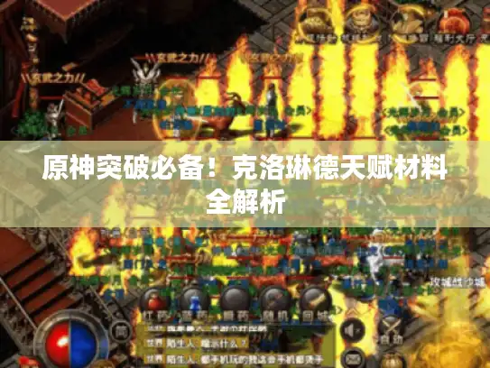 原神突破必备!克洛琳德天赋材料全解析 原神突破必备!克洛琳德天赋材料全解析