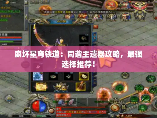 崩坏星穹铁道：同谐主遗器攻略，最强选择推荐！