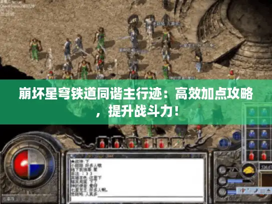 崩坏星穹铁道同谐主行迹：高效加点攻略，提升战斗力！