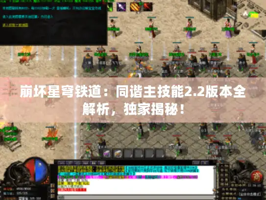 崩坏星穹铁道：同谐主技能2.2版本全解析，独家揭秘！