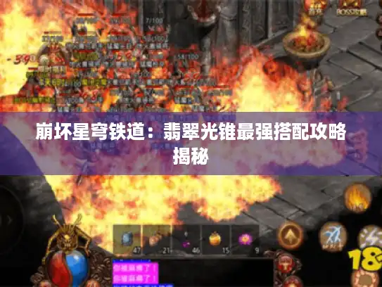 崩坏星穹铁道：翡翠光锥最强搭配攻略揭秘