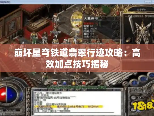 崩坏星穹铁道翡翠行迹攻略:高效加点技巧揭秘 崩坏星穹铁道翡翠行迹攻略:高效加点技巧揭秘