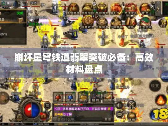 崩坏星穹铁道翡翠突破必备:高效材料盘点 崩坏星穹铁道翡翠突破必备:高效材料盘点