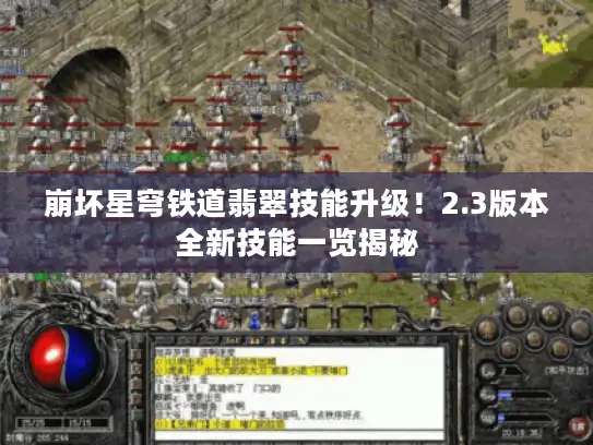 崩坏星穹铁道翡翠技能升级!2.3版本全新技能一览揭秘 崩坏星穹铁道翡翠技能升级!2.3版本全新技能一览揭秘