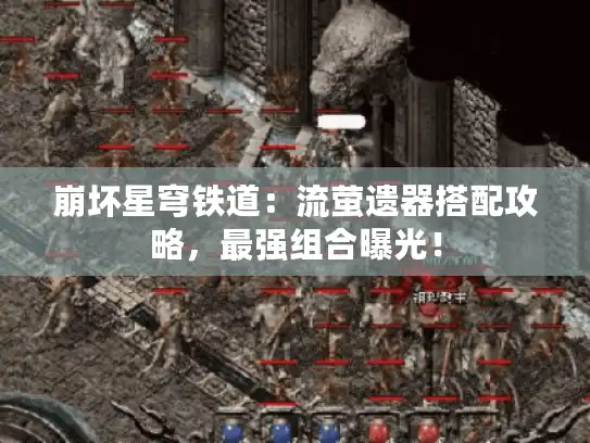 崩坏星穹铁道：流萤遗器搭配攻略，最强组合曝光！