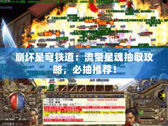 崩坏星穹铁道:流萤星魂抽取攻略,必抽推荐! 崩坏星穹铁道:流萤星魂抽取攻略,必抽推荐!