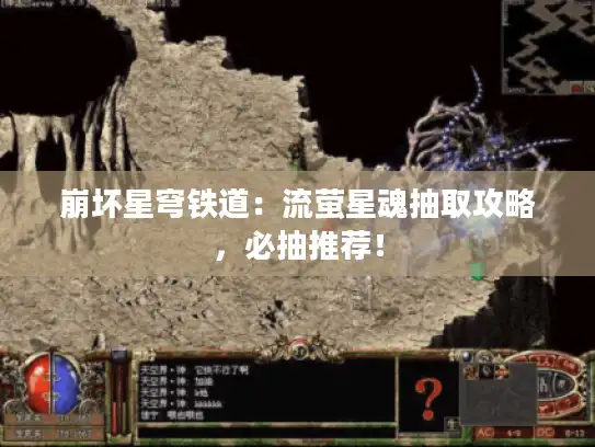 崩坏星穹铁道:流萤星魂抽取攻略,必抽推荐! 崩坏星穹铁道:流萤星魂抽取攻略,必抽推荐!