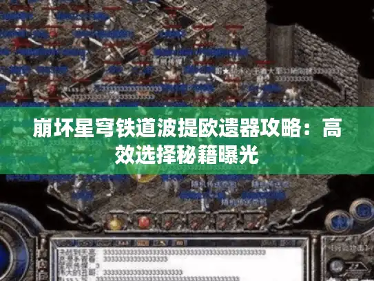 崩坏星穹铁道波提欧遗器攻略：高效选择秘籍曝光