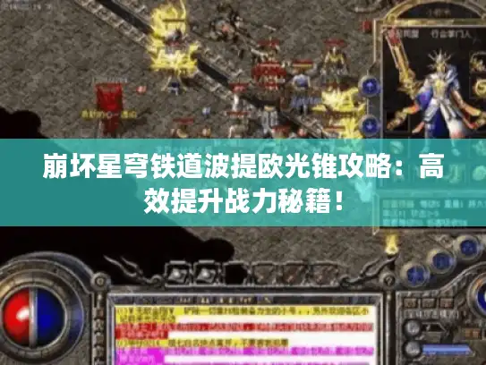 崩坏星穹铁道波提欧光锥攻略:高效提升战力秘籍! 崩坏星穹铁道波提欧光锥攻略:高效提升战力秘籍!
