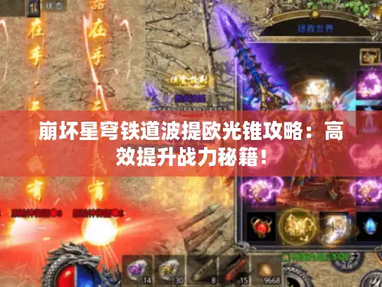 崩坏星穹铁道波提欧光锥攻略:高效提升战力秘籍! 崩坏星穹铁道波提欧光锥攻略:高效提升战力秘籍!