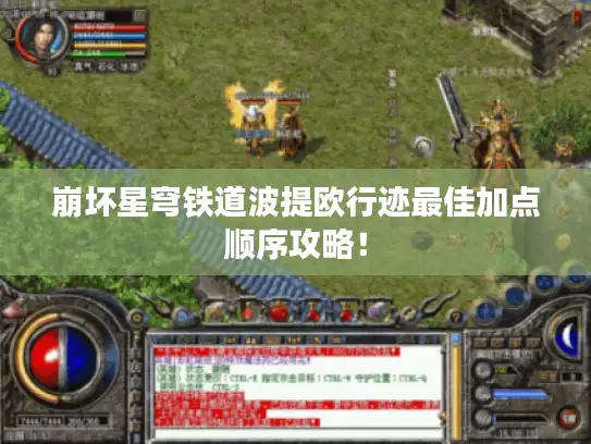 崩坏星穹铁道波提欧行迹最佳加点顺序攻略！