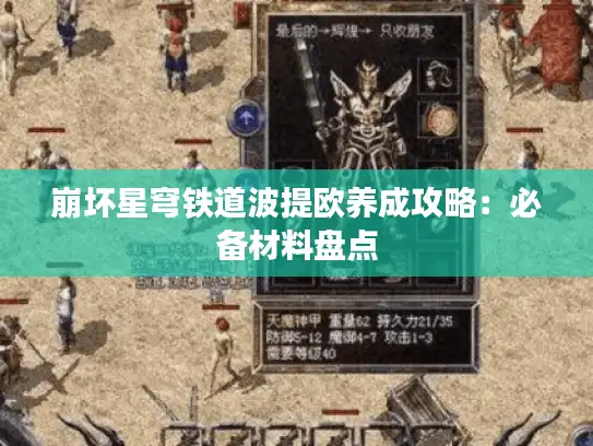 崩坏星穹铁道波提欧养成攻略：必备材料盘点