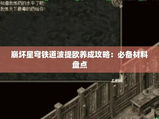 崩坏星穹铁道波提欧养成攻略：必备材料盘点