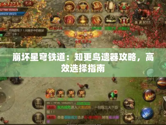 崩坏星穹铁道：知更鸟遗器攻略，高效选择指南