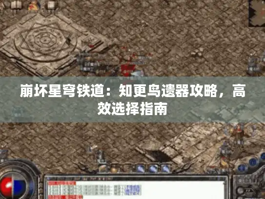 崩坏星穹铁道：知更鸟遗器攻略，高效选择指南