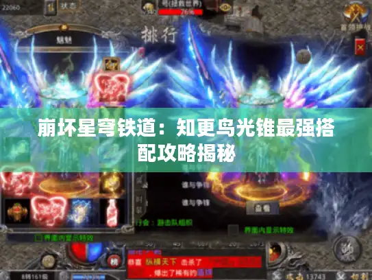 崩坏星穹铁道：知更鸟光锥最强搭配攻略揭秘