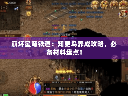 崩坏星穹铁道：知更鸟养成攻略，必备材料盘点！