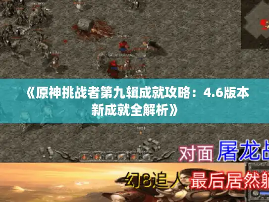 《原神挑战者第九辑成就攻略：4.6版本新成就全解析》