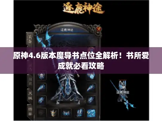 原神4.6版本魔导书点位全解析!书所爱成就必看攻略 原神4.6版本魔导书点位全解析!书所爱成就必看攻略