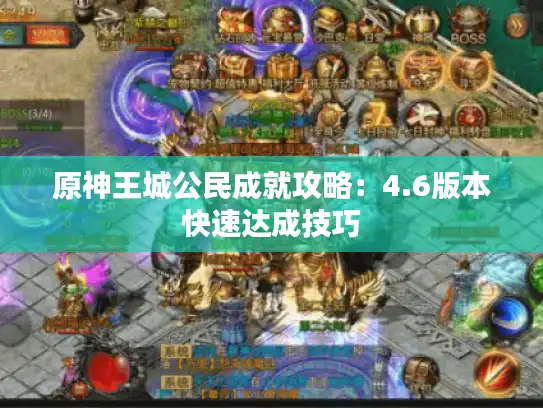 原神王城公民成就攻略：4.6版本快速达成技巧
