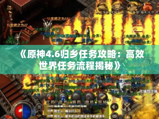 《原神4.6归乡任务攻略：高效世界任务流程揭秘》