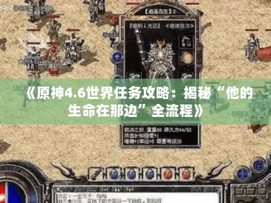 《原神4.6世界任务攻略：揭秘“他的生命在那边”全流程》