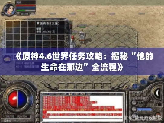 《原神4.6世界任务攻略：揭秘“他的生命在那边”全流程》